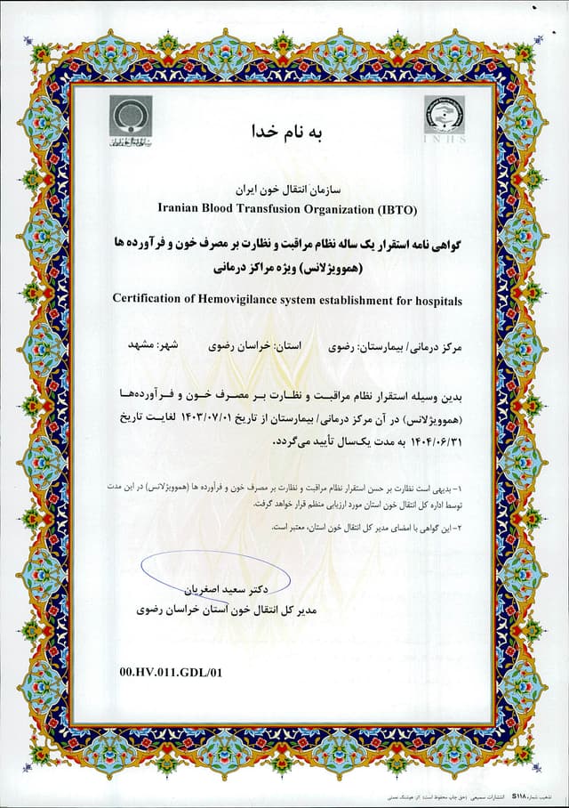 گواهینامه هموویژیلانس 1403-1404