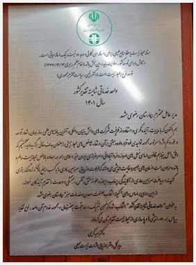 دریافت لوح و تندیس بیمارستان سبز از سازمان محیط زیست