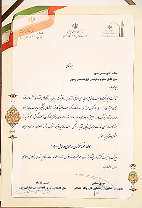 تقدیر نامه واحد نمونه خراسان رضوی در سال 1400