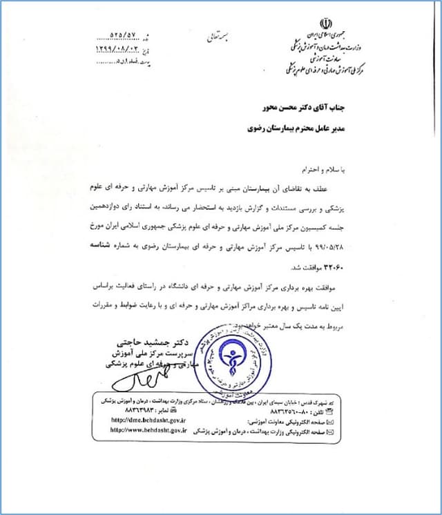 تأسیس مرکز ملی آموزش مهارتی و حرفه ای بیمارستان رضوی 